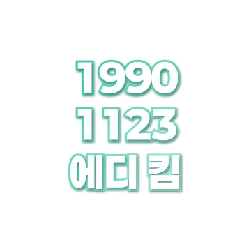 에디 킴