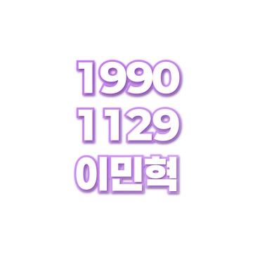 이민혁