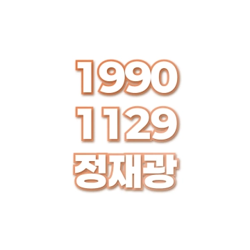 정재광