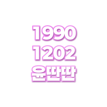 윤딴딴