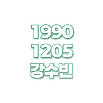 강수빈