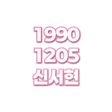 신서현