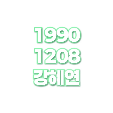 강혜연