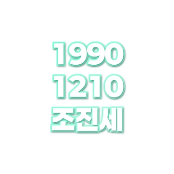 조진세