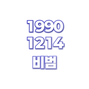 비범