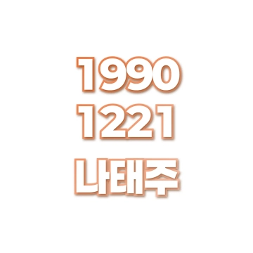 나태주