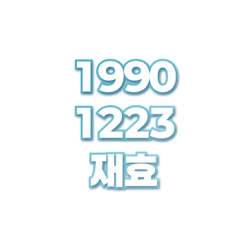 재효