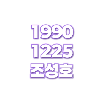 조성호
