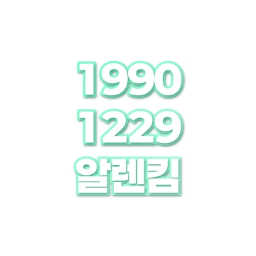 알렌킴