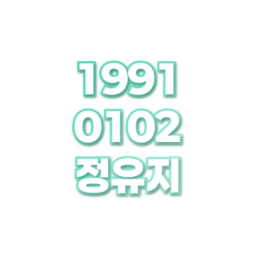 정유지