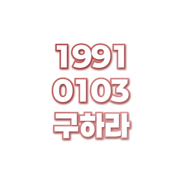 구하라