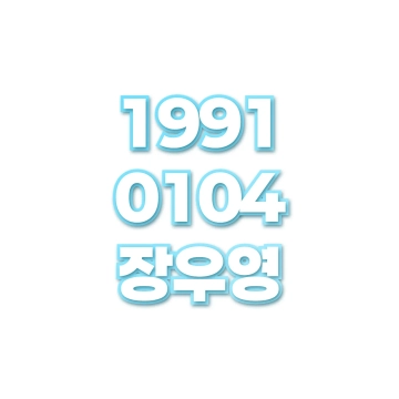 장우영