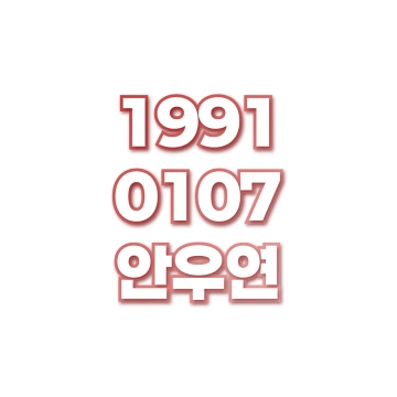 안우연