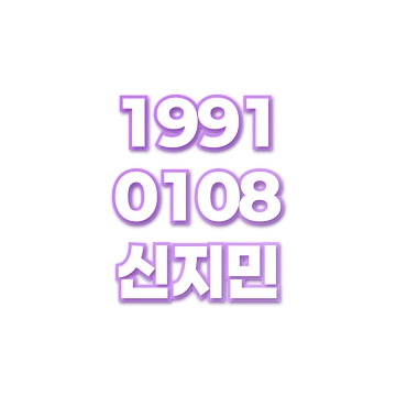 신지민