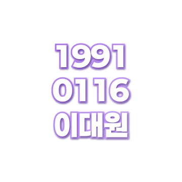이대원