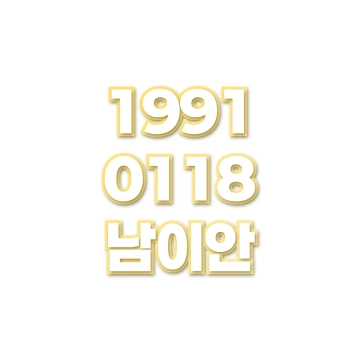 남이안