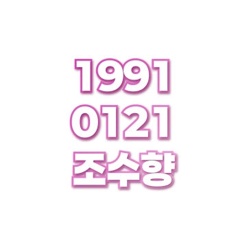 조수향