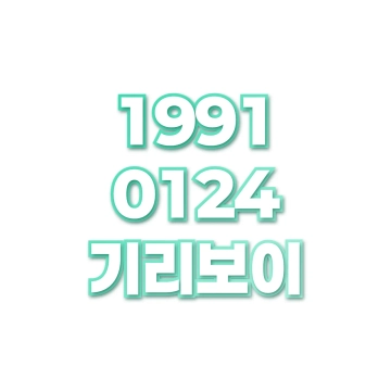기리보이