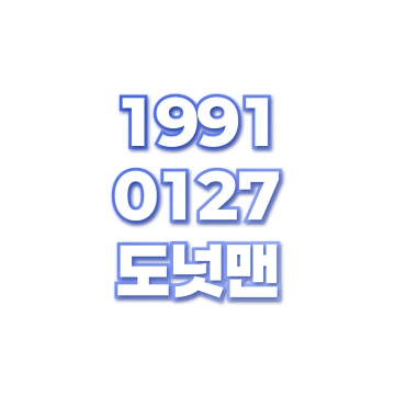 도넛맨