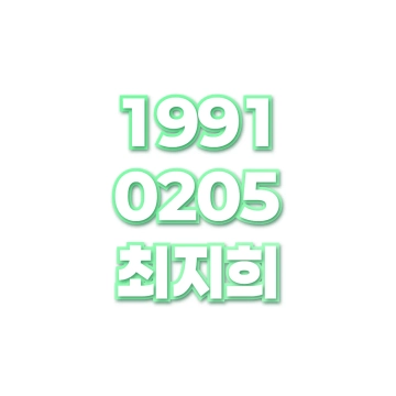 최지희
