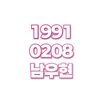 남우현