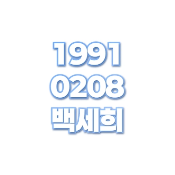 백세희