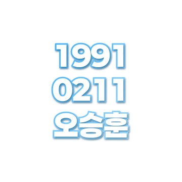 오승훈
