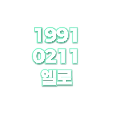 엘로