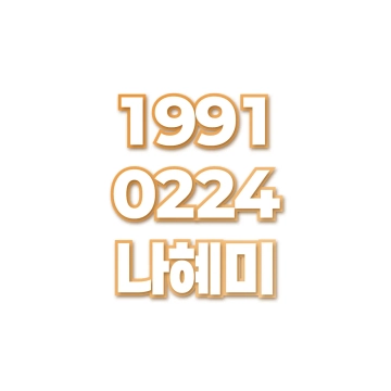 나혜미