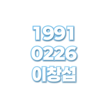 이창섭