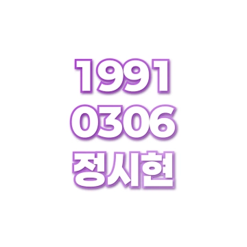 정시현