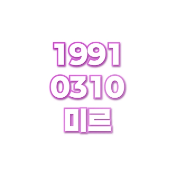 미르