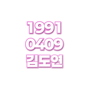 김도연