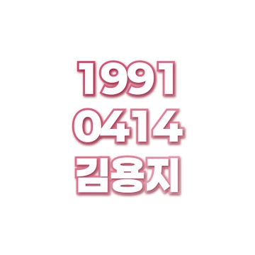 김용지