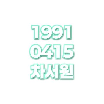 차서원