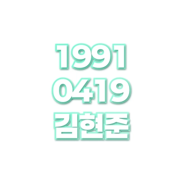 김현준