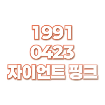 자이언트 핑크