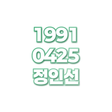 정인선