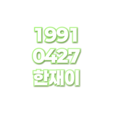 한재이