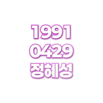 정혜성