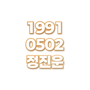 정진운