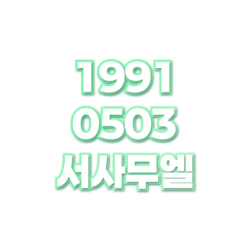 서사무엘