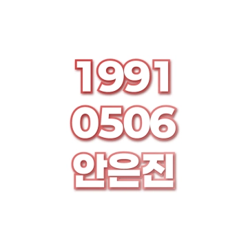 안은진