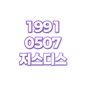 저스디스