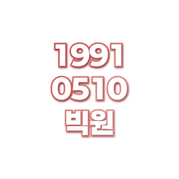 빅원