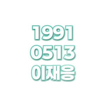 이재응