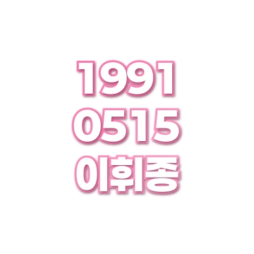 이휘종
