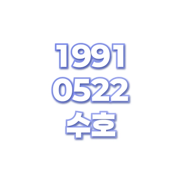 수호