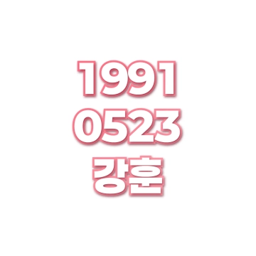 강훈