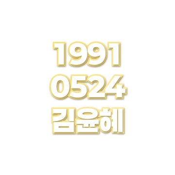 김윤혜